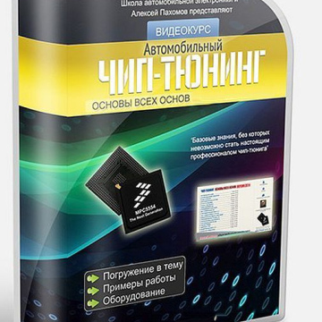 Видео курсы Чип-тюнинг 2 2019