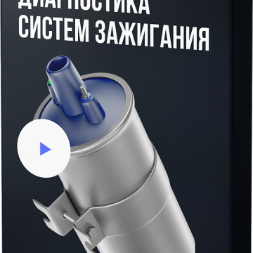 Диагностика зажигания 2018