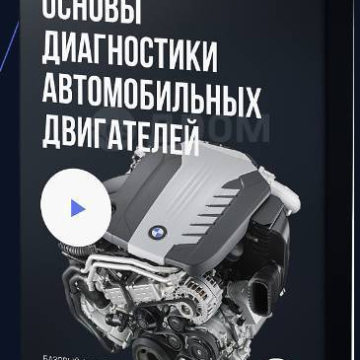  Основы диагностики автомобильных двигателей