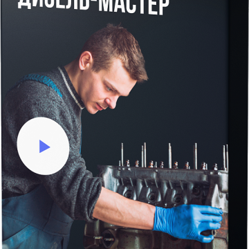  Дизель-мастер