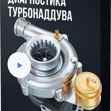  Диагностика Турбонаддува