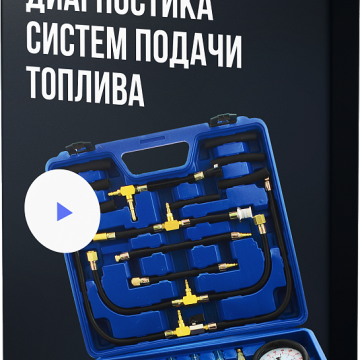  Диагностика систем подачи топлива