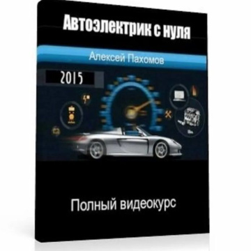  Автоэлектрик с нуля